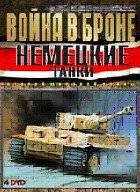 онлайн кадр Война в Броне: Немецкие танки Второй мировой войны 2008 онлайн кадр из фильма