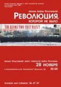 онлайн кадр Революция, которой не было 2008 онлайн кадр из фильма