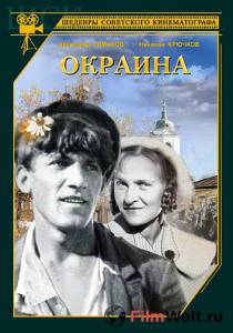 Кино Окраина Окраина 1933 онлайн