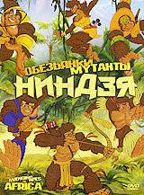 Смотреть онлайн Обезьянки мутанты ниндзя - The Avenging apes of Africa Смотреть онлайн Обезьянки мутанты ниндзя - The Avenging apes of Africa
