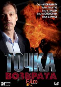 Смотреть фильм Точка возврата (ТВ) - Точка возврата (ТВ) Смотреть фильм Точка возврата (ТВ) - Точка возврата (ТВ)