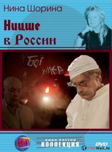 Онлайн фильм Ницше в России / Ницше в России / (2007) смотреть без регистрации Онлайн фильм Ницше в России / Ницше в России / (2007) смотреть без регистрации