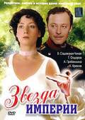 Звезда Империи (мини-сериал) онлайн кадр из фильма Звезда Империи (мини-сериал) онлайн кадр из фильма