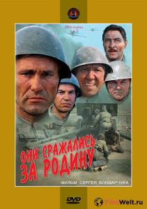 Смотреть фильм Они сражались за Родину / Они сражались за Родину / (1975) бесплатно Смотреть фильм Они сражались за Родину / Они сражались за Родину / (1975) бесплатно