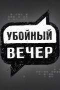 Онлайн кино Убойный вечер (сериал) / Убойный вечер (сериал) / (2009) Онлайн кино Убойный вечер (сериал) / Убойный вечер (сериал) / (2009)