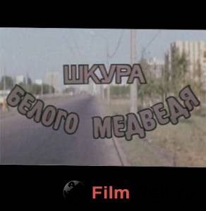онлайн кадр Шкура белого медведя 1979 онлайн кадр из фильма