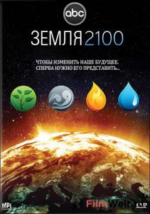 Фильм онлайн Земля 2100 (ТВ) Earth 2100 бесплатно в HD