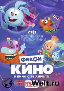 онлайн кадр ФиксиКИНО. Вселенная приключений (2022) онлайн кадр из фильма