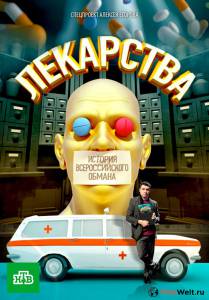 онлайн кадр Лекарства. Заговор против здоровых. История всероссийского обмана (ТВ) 2010 онлайн кадр из фильма