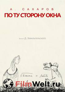 онлайн кадр Андрей Сахаров. По ту сторону окна… (2022) онлайн кадр из фильма