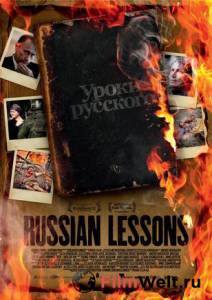 Смотреть Уроки русского / 2010 онлайн без регистрации