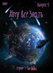 онлайн кадр Киножурнал «Хочу все знать» (сериал 2003 – 2010) 2003 онлайн кадр из фильма