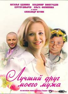 онлайн кадр Лучший друг моего мужа (ТВ) 2009 онлайн кадр из фильма