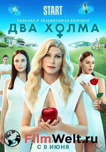 Два холма. Фильм (2022) онлайн фильм бесплатно Два холма. Фильм (2022) онлайн фильм бесплатно