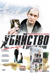 Смотреть увлекательный онлайн фильм Убийство в дачный сезон (ТВ) Убийство в дачный сезон (ТВ) (2008)