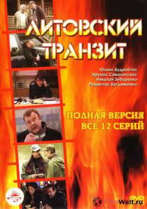 Смотреть увлекательный фильм Литовский транзит (сериал) - (2003) онлайн