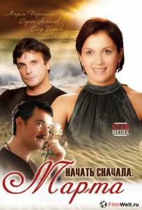 Кино онлайн Начать сначала. Марта (мини-сериал) / 2008 смотреть бесплатно Кино онлайн Начать сначала. Марта (мини-сериал) / 2008 смотреть бесплатно