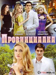 Смотреть фильм Провинциалка (сериал) бесплатно Смотреть фильм Провинциалка (сериал) бесплатно