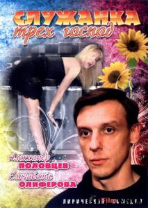 Служанка трех господ / 2008 онлайн без регистрации Служанка трех господ / 2008 онлайн без регистрации