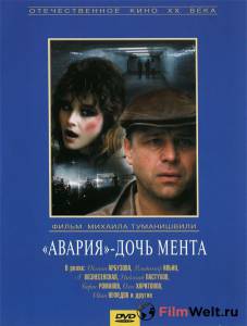 Смотреть фильм «Авария» – дочь мента - «Авария» – дочь мента онлайн Смотреть фильм «Авария» – дочь мента - «Авария» – дочь мента онлайн