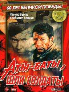 Смотреть фильм Аты-баты, шли солдаты... - (1976)