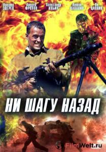 Ни шагу назад! / 2007 онлайн фильм бесплатно Ни шагу назад! / 2007 онлайн фильм бесплатно