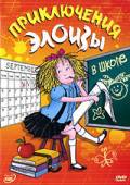 Смотреть Приключения Элоизы (сериал 2006 – 2007) / Me, Eloise онлайн Смотреть Приключения Элоизы (сериал 2006 – 2007) / Me, Eloise онлайн
