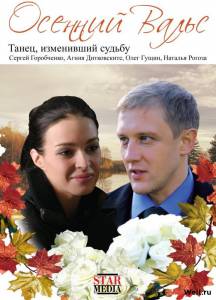 Осенний вальс / (2008) онлайн без регистрации Осенний вальс / (2008) онлайн без регистрации