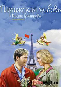 Парижская любовь Кости Гуманкова 2004 онлайн кадр из фильма