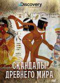 онлайн кадр Discovery: Скандалы древнего мира (ТВ) 2008 онлайн кадр из фильма