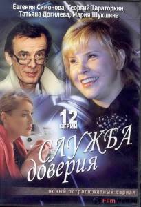 Смотреть фильм онлайн Служба доверия (сериал) / Служба доверия (сериал) / 2007 бесплатно Смотреть фильм онлайн Служба доверия (сериал) / Служба доверия (сериал) / 2007 бесплатно