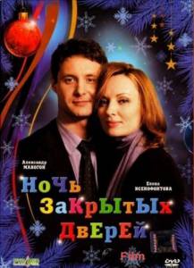 онлайн кадр Ночь закрытых дверей 2008 онлайн кадр из фильма