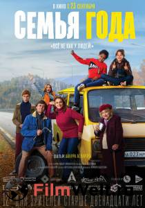 онлайн кадр Семья года (2021) онлайн кадр из фильма