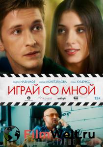 онлайн кадр Играй со мной (2020) онлайн кадр из фильма