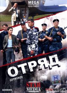 онлайн кадр Отряд (сериал) 2008 онлайн кадр из фильма