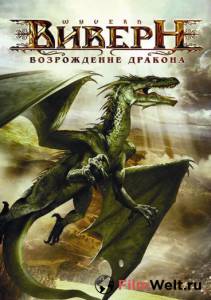 Смотреть увлекательный онлайн фильм Виверн: Возрождение дракона (ТВ) / Wyvern / 2009