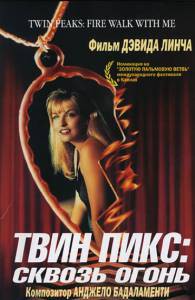 Фильм онлайн Твин Пикс: Сквозь огонь - Twin Peaks: Fire Walk with Me Фильм онлайн Твин Пикс: Сквозь огонь - Twin Peaks: Fire Walk with Me