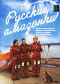 онлайн кадр Русские амазонки (сериал) 2002 онлайн кадр из фильма