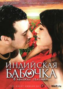 онлайн кадр Индийская бабочка 2007 онлайн кадр из фильма