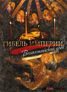 онлайн кадр Гибель империи. Византийский урок 2008 онлайн кадр из фильма