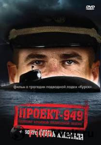 Смотреть онлайн фильм Проект-949: Одиссея атомной подводной лодки Смотреть онлайн фильм Проект-949: Одиссея атомной подводной лодки