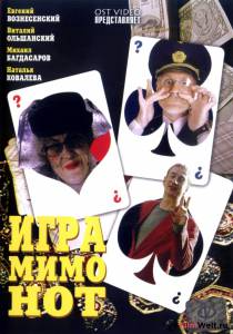 онлайн кадр Игра мимо нот 2005 онлайн кадр из фильма