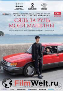 Фильм онлайн Сядь за руль моей машины (2021) - Doraibu mai ka