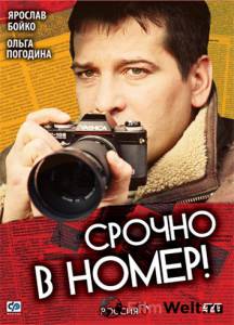 онлайн кадр Срочно в номер (сериал) 2007 онлайн кадр из фильма