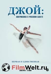 Смотреть интересный фильм Джой: Американка в русском балете (2021) / Joy Womack: The White Swan / 2021 онлайн