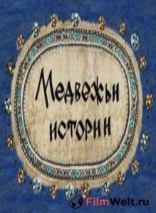 онлайн кадр Медвежьи истории 2007 онлайн кадр из фильма