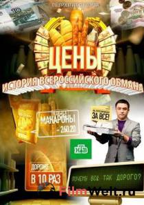 Кино Цены. История всероссийского обмана / 2009 смотреть онлайн Кино Цены. История всероссийского обмана / 2009 смотреть онлайн