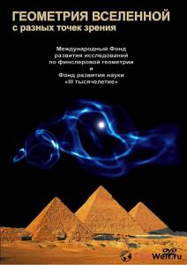 онлайн кадр Геометрия Вселенной 2008 онлайн кадр из фильма