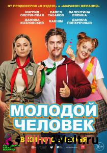 Кинофильм Молодой человек (2022) - () онлайн без регистрации Кинофильм Молодой человек (2022) - () онлайн без регистрации