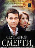 онлайн кадр Скульптор смерти (ТВ) 2007 онлайн кадр из фильма